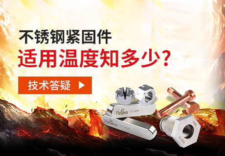 技術(shù)答疑丨不銹鋼緊固件適用溫度知多少？