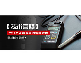 為什么不銹鋼緊固件還帶磁性，是材料有假嗎？不銹鋼磁性問(wèn)題~