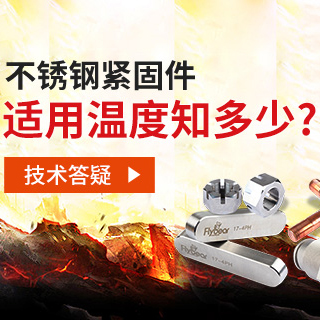 技術(shù)答疑丨不銹鋼緊固件適用溫度知多少？